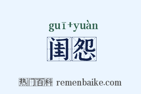 闺怨是什么意思的图片